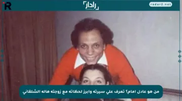 من هو عادل إمام؟ تعرف على سيرته وأبرز لحظاته مع زوجته هالة الشلقاني